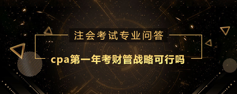 cpa第一年考财管战略可行吗