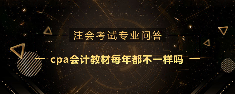 cpa会计教材每年都不一样吗