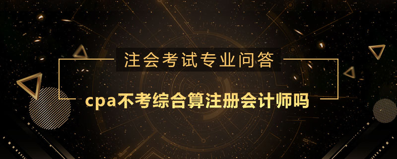cpa不考综合算注册会计师吗