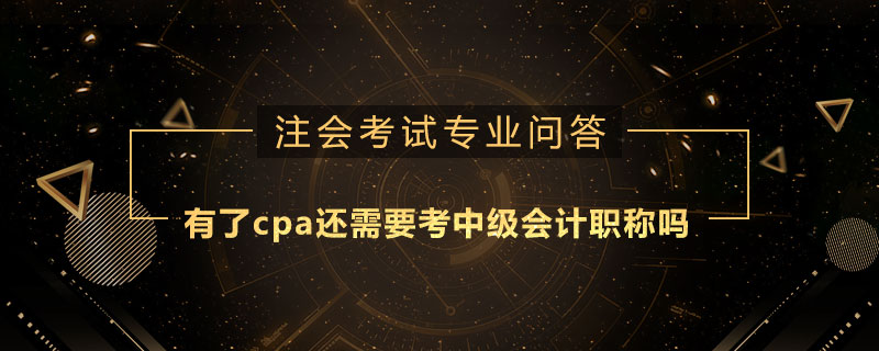有了cpa还需要考中级会计职称吗