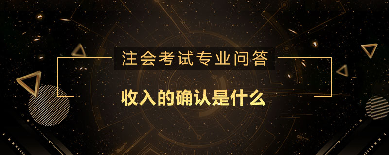 收入的确认是什么