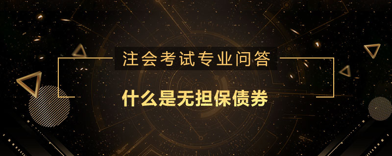 什么是无担保债券