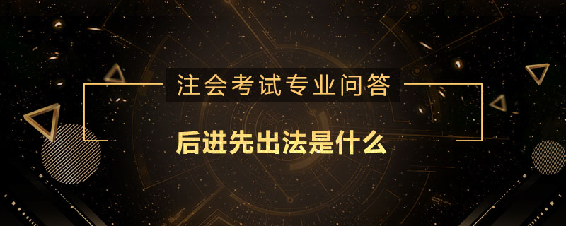 后进先出法是什么