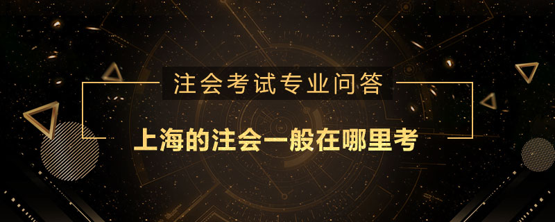 上海的注册会计师一般在哪里考