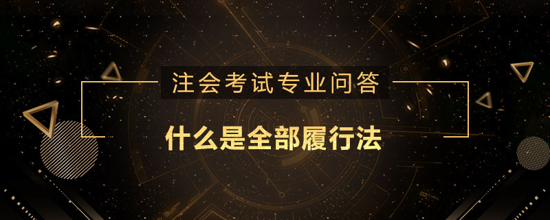 什么是全部履行法