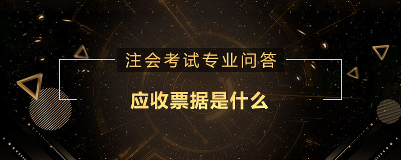 應(yīng)收票據(jù)是什么