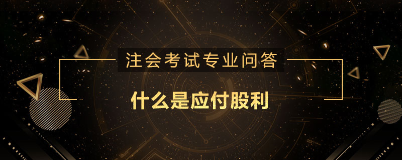 什么是應(yīng)付股利