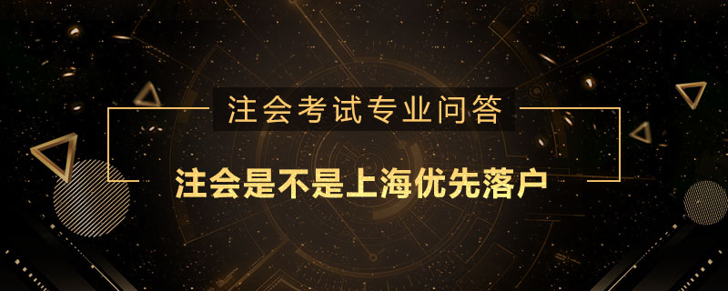 注册会计师是不是上海优先落户