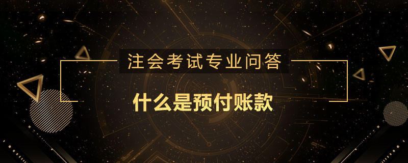 什么是預(yù)付賬款