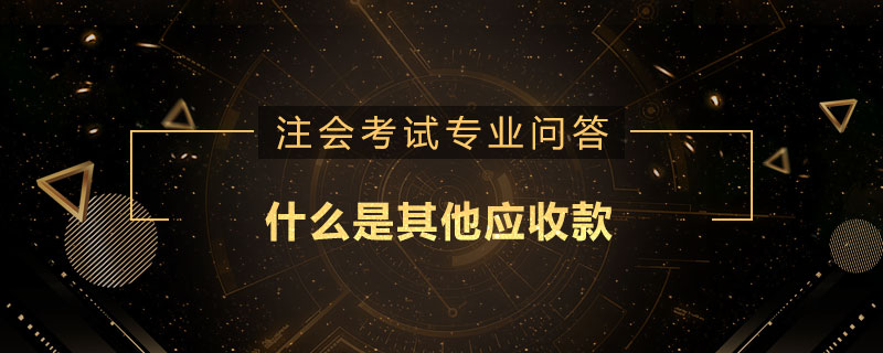 什么是其他應(yīng)收款