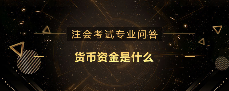 貨幣資金是什么