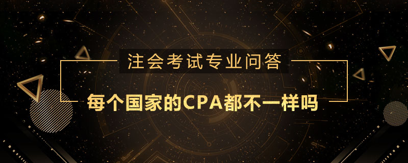每个国家的CPA都不一样吗