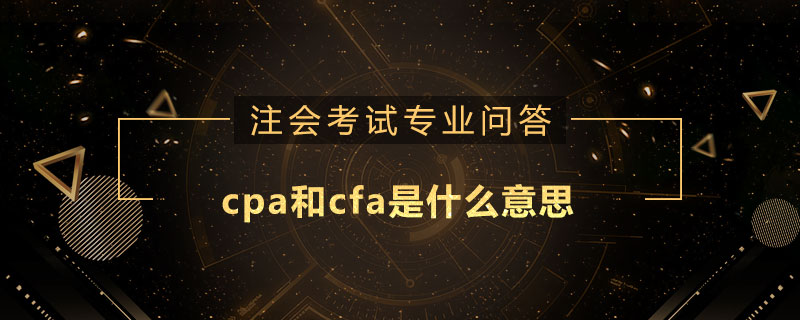 cpa和cfa是什么意思