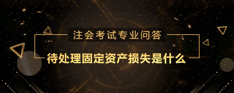 待处理固定资产损失是什么