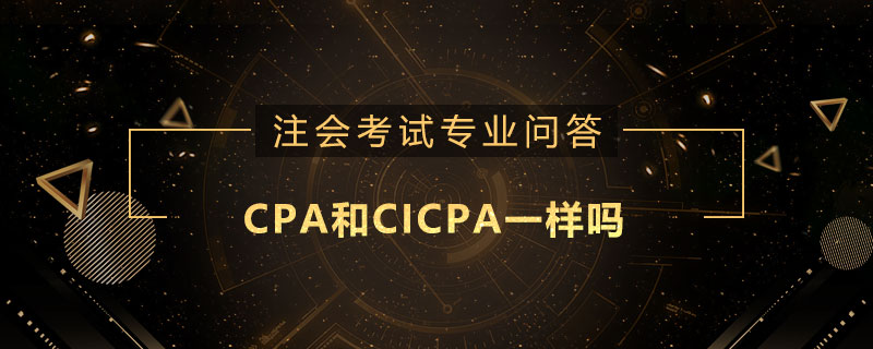 CPA和CICPA一样吗