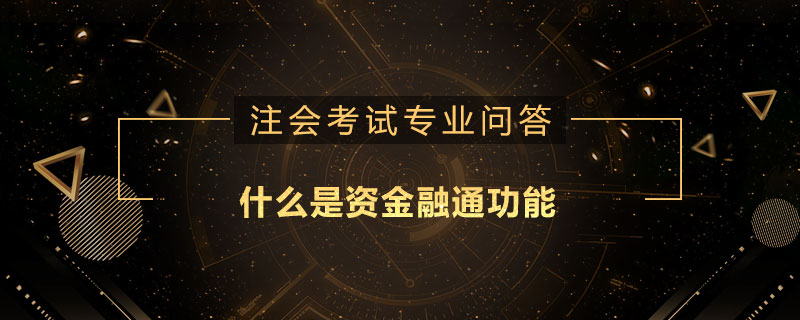 什么是资金融通功能