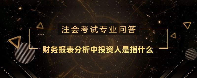 财务报表分析中投资人是指什么