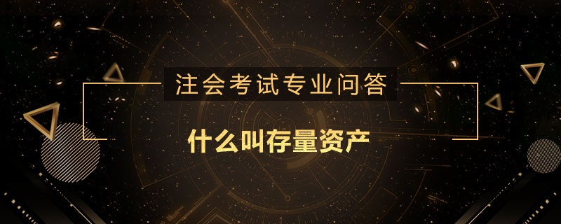 什么叫存量资产