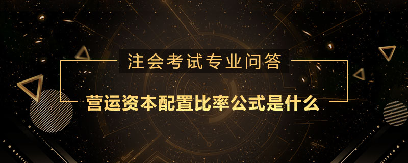 營(yíng)運(yùn)資本配置比率公式是什么