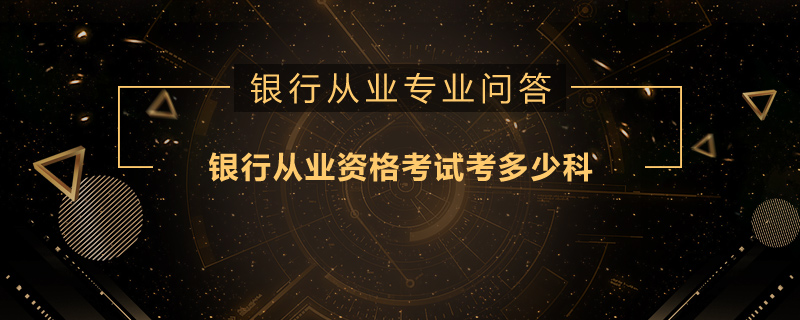 银行从业资格考试考多少科