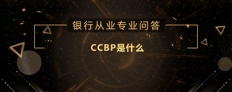 CCBP是什么