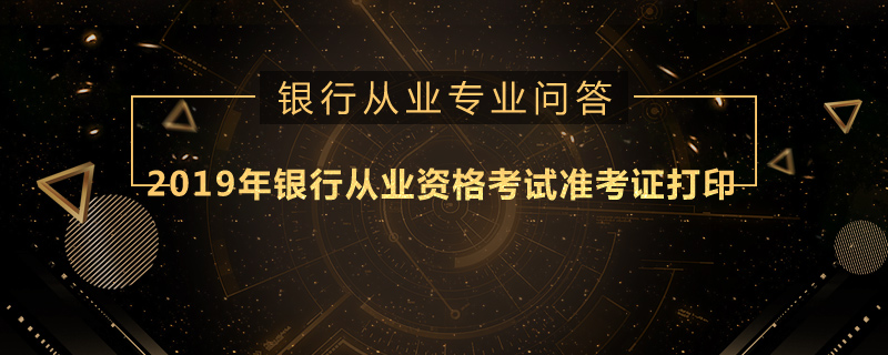 2019年银行从业资格考试准考证打印