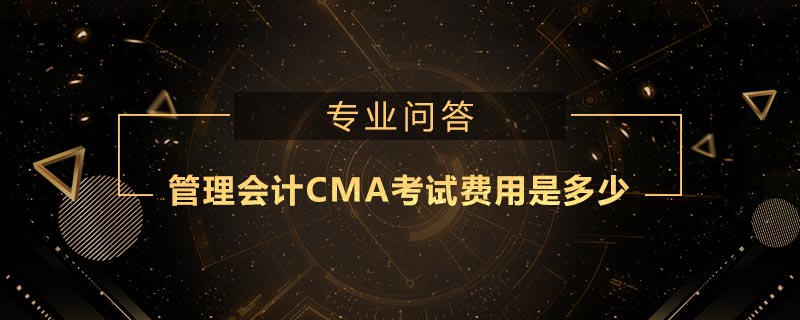 管理會計cma考試費用是多少