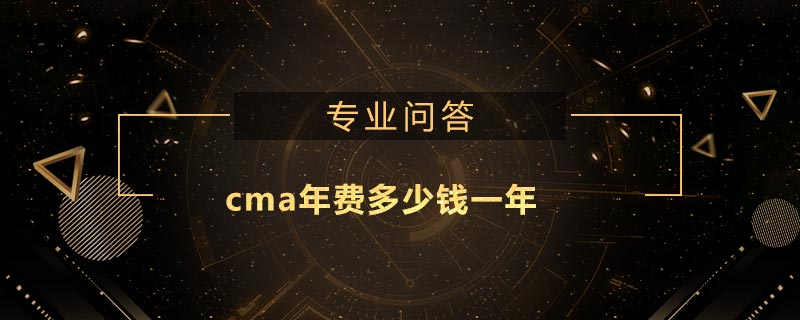 cma年费多少钱一年