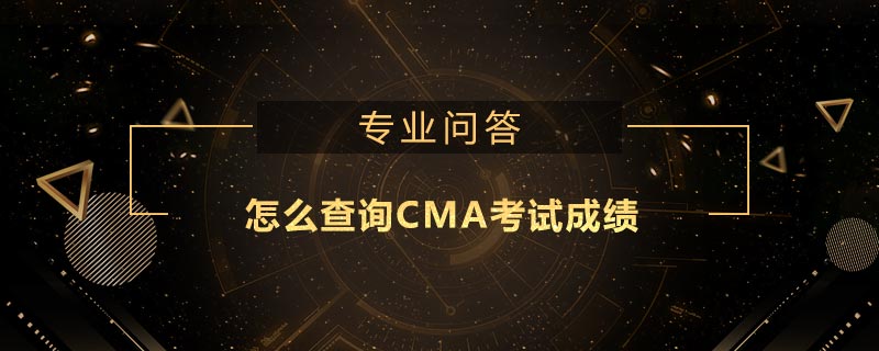 怎么查詢CMA考試成績