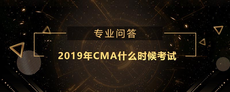 2019年CMA什么时候考试