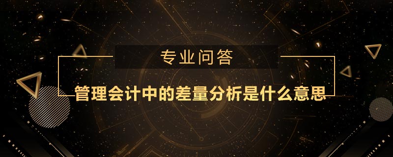 管理会计中的差量分析是什么意思