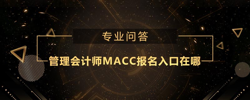 管理會計師MACC報名入口在哪