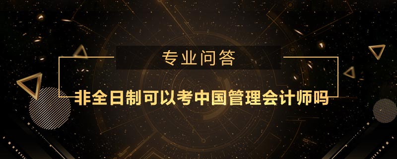 非全日制可以考中國管理會計師嗎