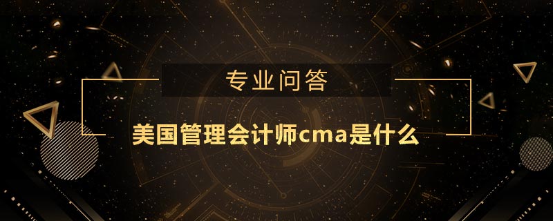 美國管理會計師cma是什么