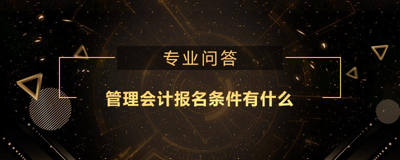 管理会计报名条件有什么