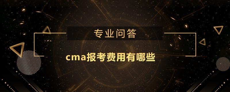 cma報(bào)考費(fèi)用有哪些