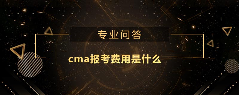 cma報(bào)考費(fèi)用是什么