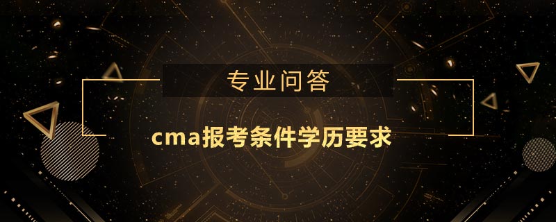 cma報考條件學(xué)歷要求