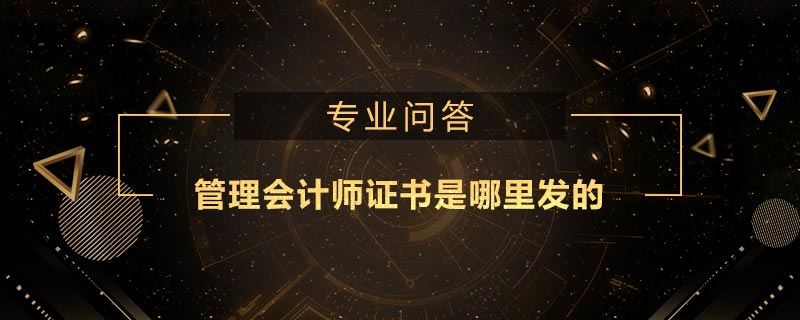 管理会计师证书是哪里发的