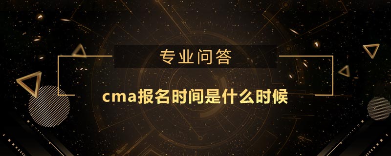 cma報名時間是什么時候