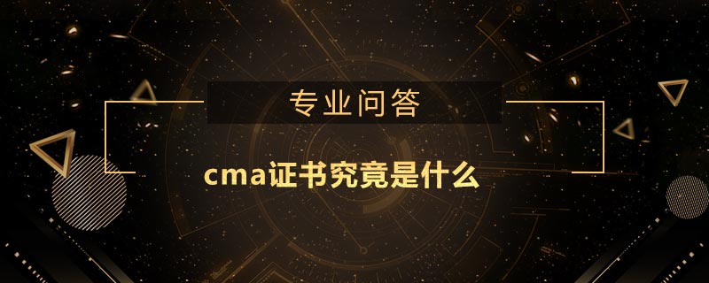 cma證書究竟是什么