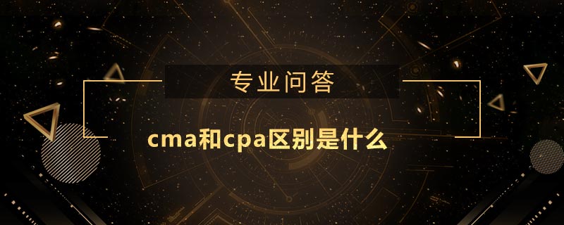 cma和cpa区别是什么