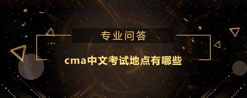 cma中文考試地點有哪些