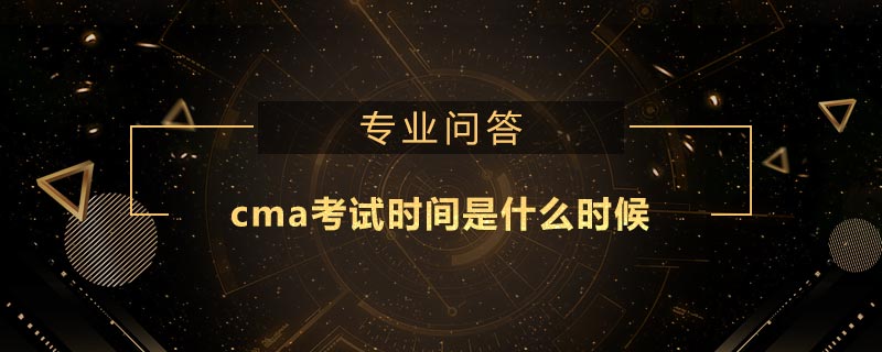 cma考試時間是什么時候