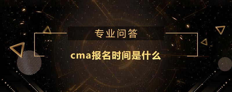 cma報名時間是什么