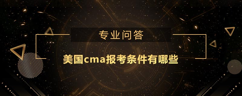 美國cma報考條件有哪些