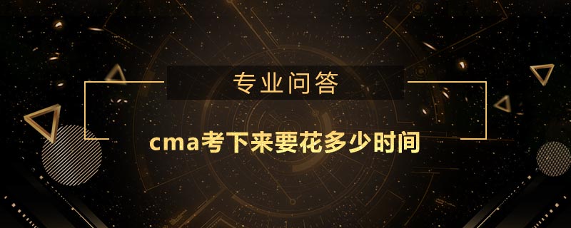 cma考下来要花多少时间