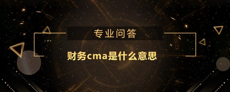 財務(wù)cma是什么意思