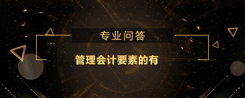 管理會(huì)計(jì)要素的有