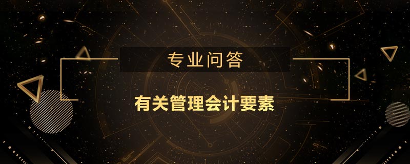 有關(guān)管理會計要素